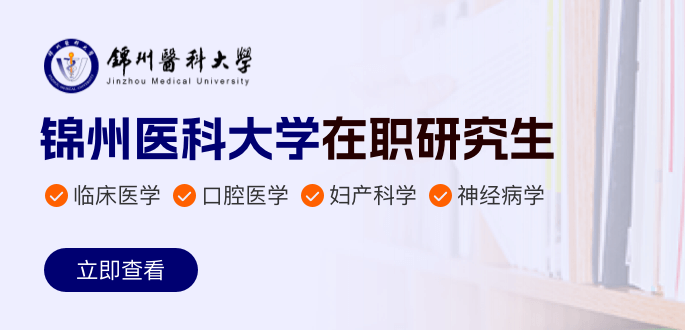 錦州醫科大學在職研究生